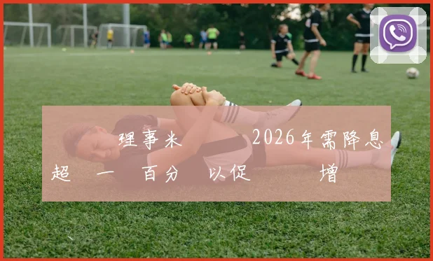 聯準會理事米蘭預測2026年需降息超過一個百分點以促進經濟增長